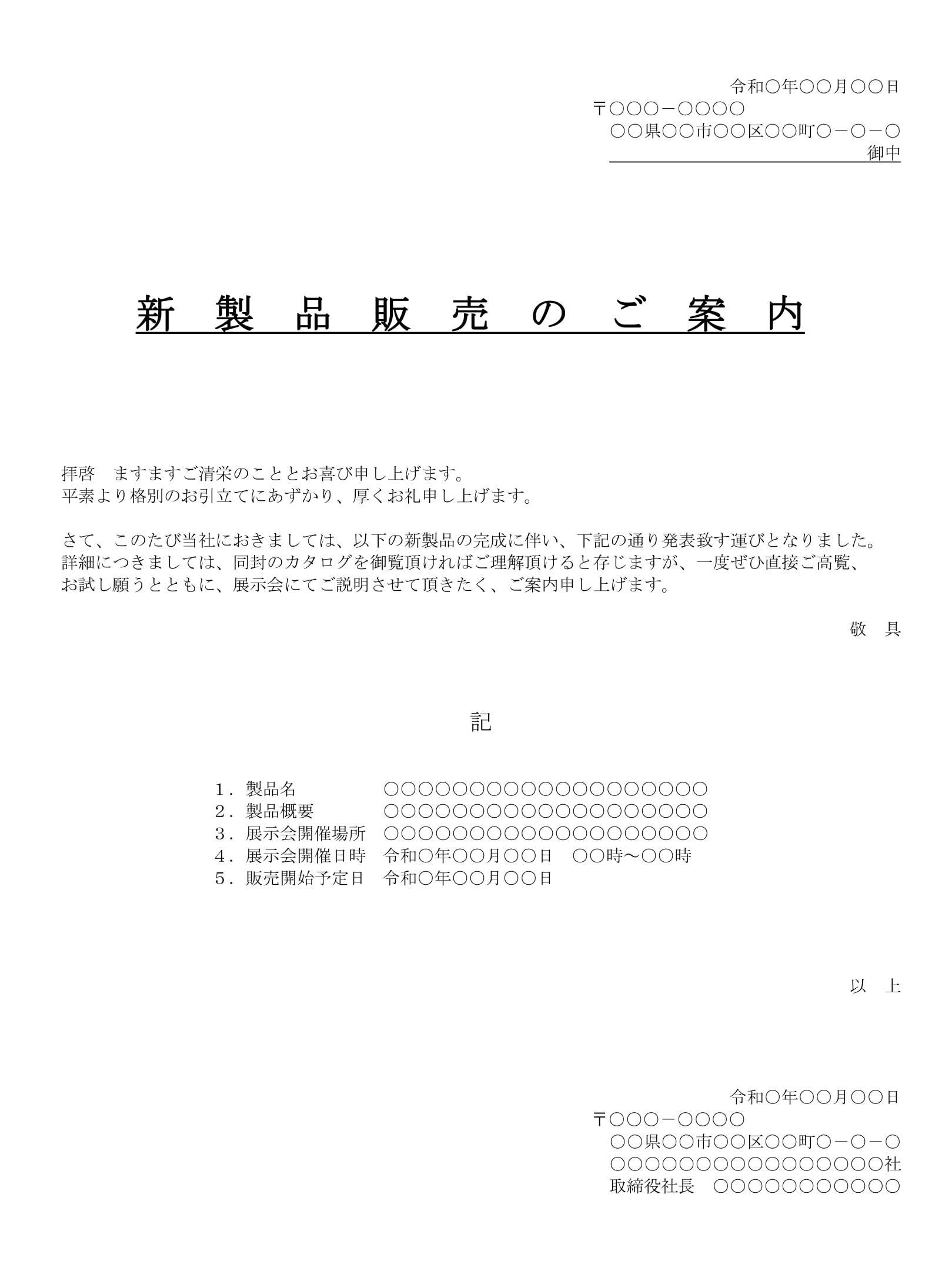 会員登録不要で無料でダウンロードできるご案内（新製品販売）のテンプレート書式（Word・ワード）