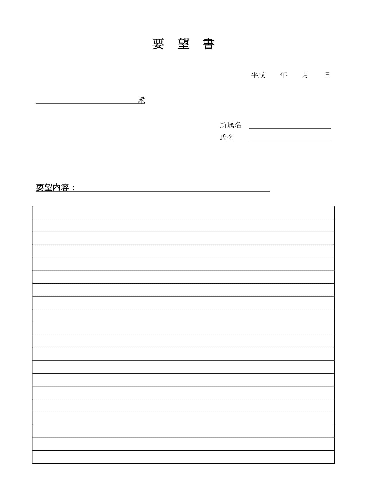 会員登録不要で無料でダウンロードできる要望書（会社に対して）のテンプレート書式（Word・ワード）