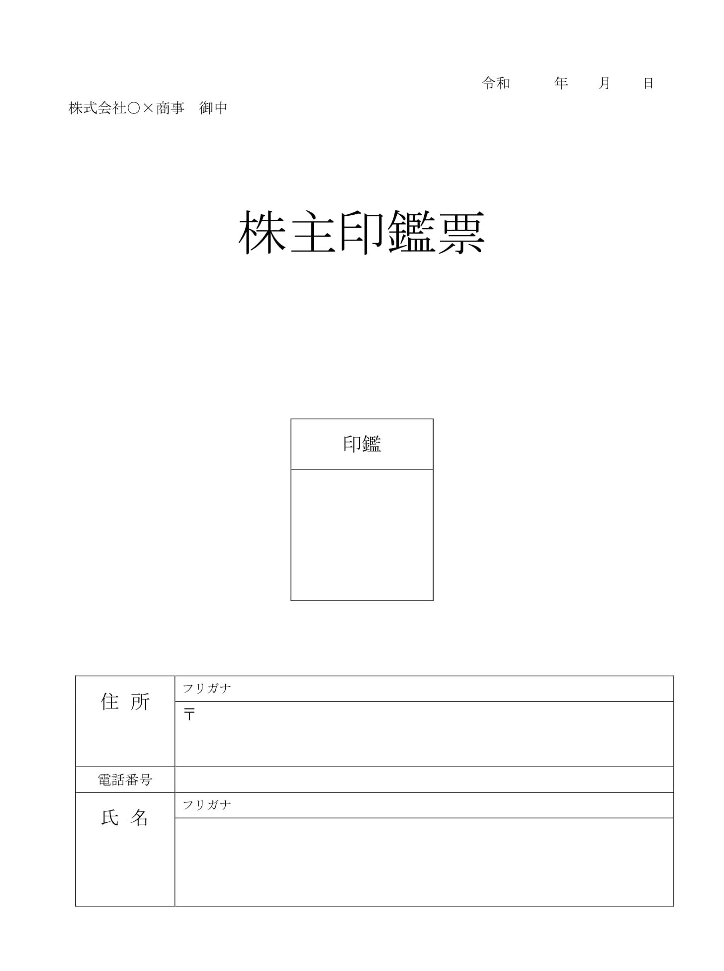 会員登録不要で無料でダウンロードできる株主印鑑票のテンプレート書式（Word・ワード）