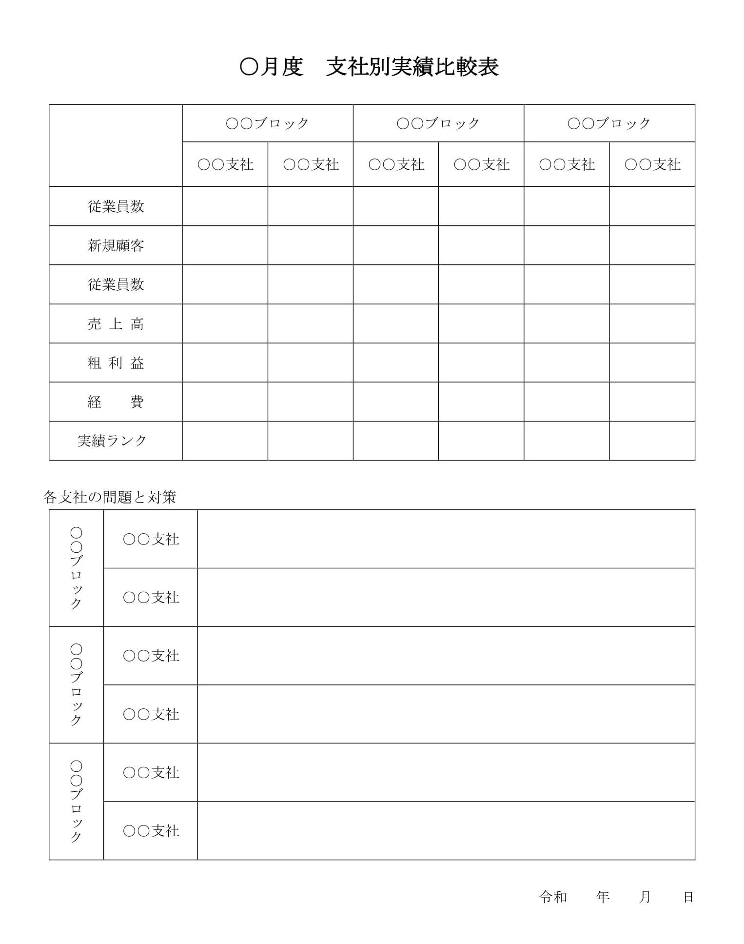 会員登録不要で無料でダウンロードできる支社別実績比較表のテンプレート書式（Word・ワード）