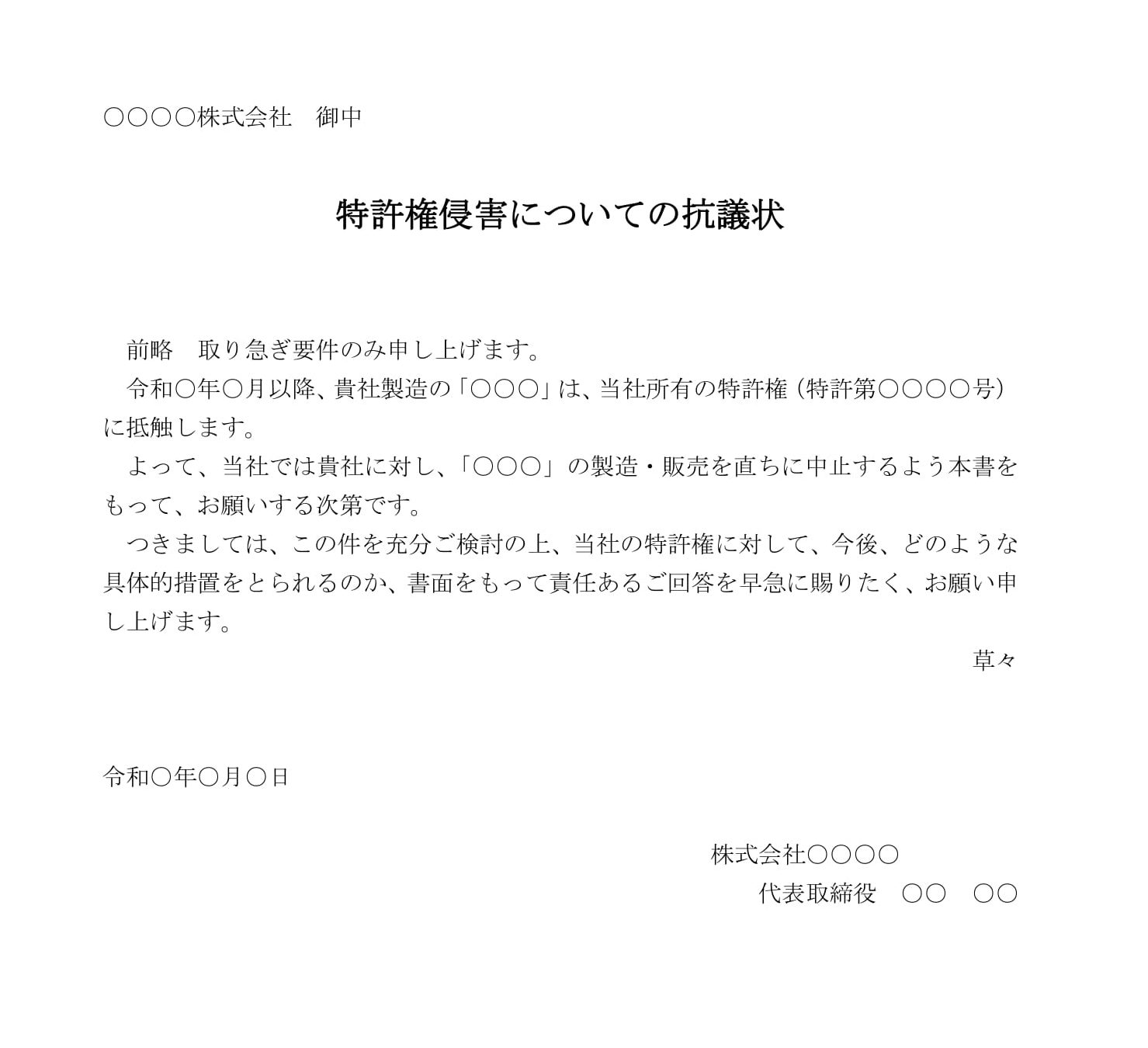 会員登録不要で無料でダウンロードできる抗議状（特許権侵害）のテンプレート書式（Word・ワード）