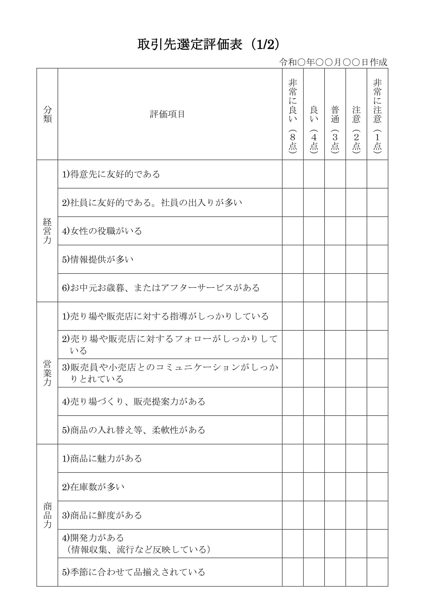 会員登録不要で無料でダウンロードできる取引先選定評価表02のテンプレート書式（Word・ワード）