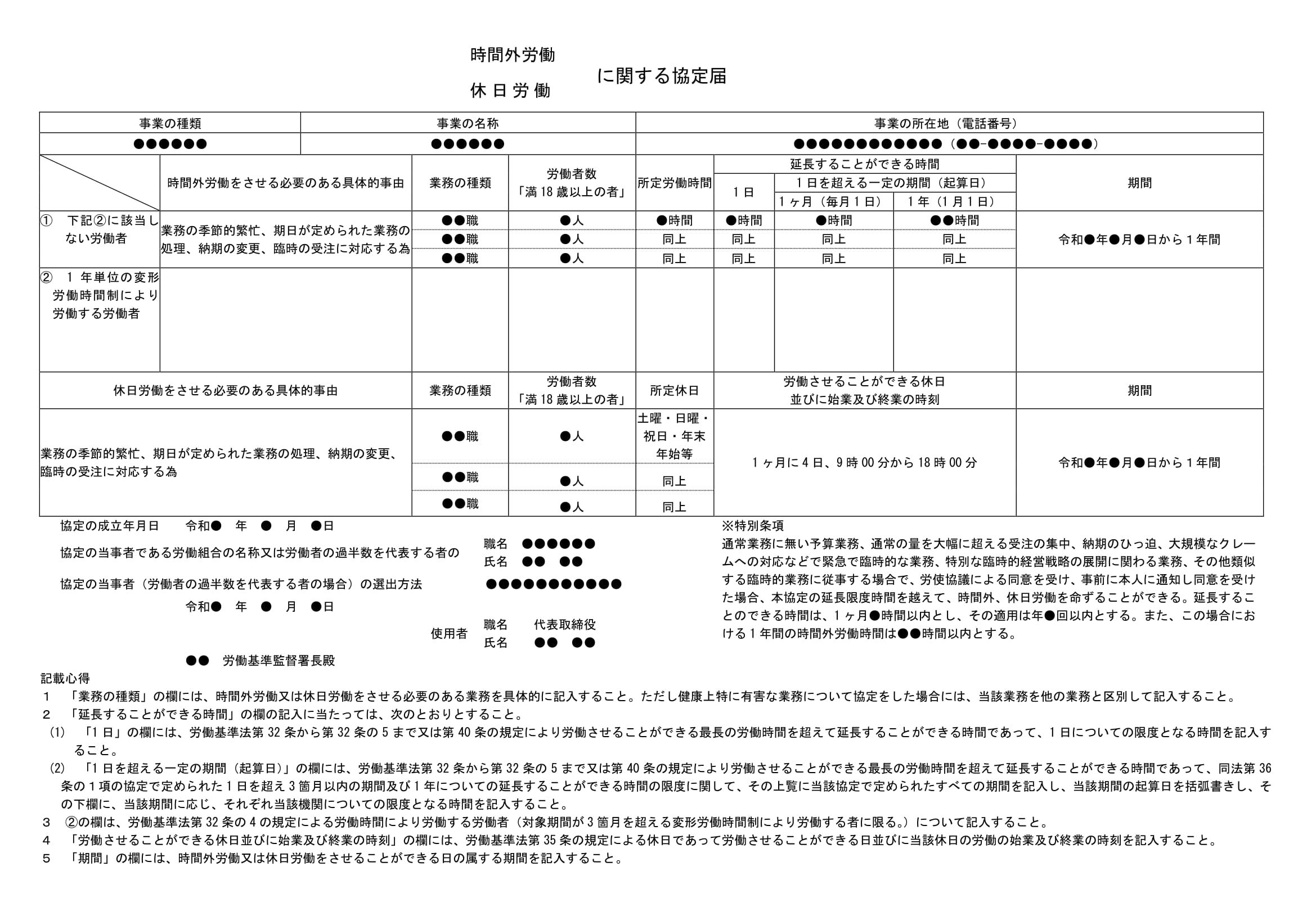 会員登録不要で無料でダウンロードできる協定届（休日および時間外の労働）のテンプレート書式（Word・ワード）