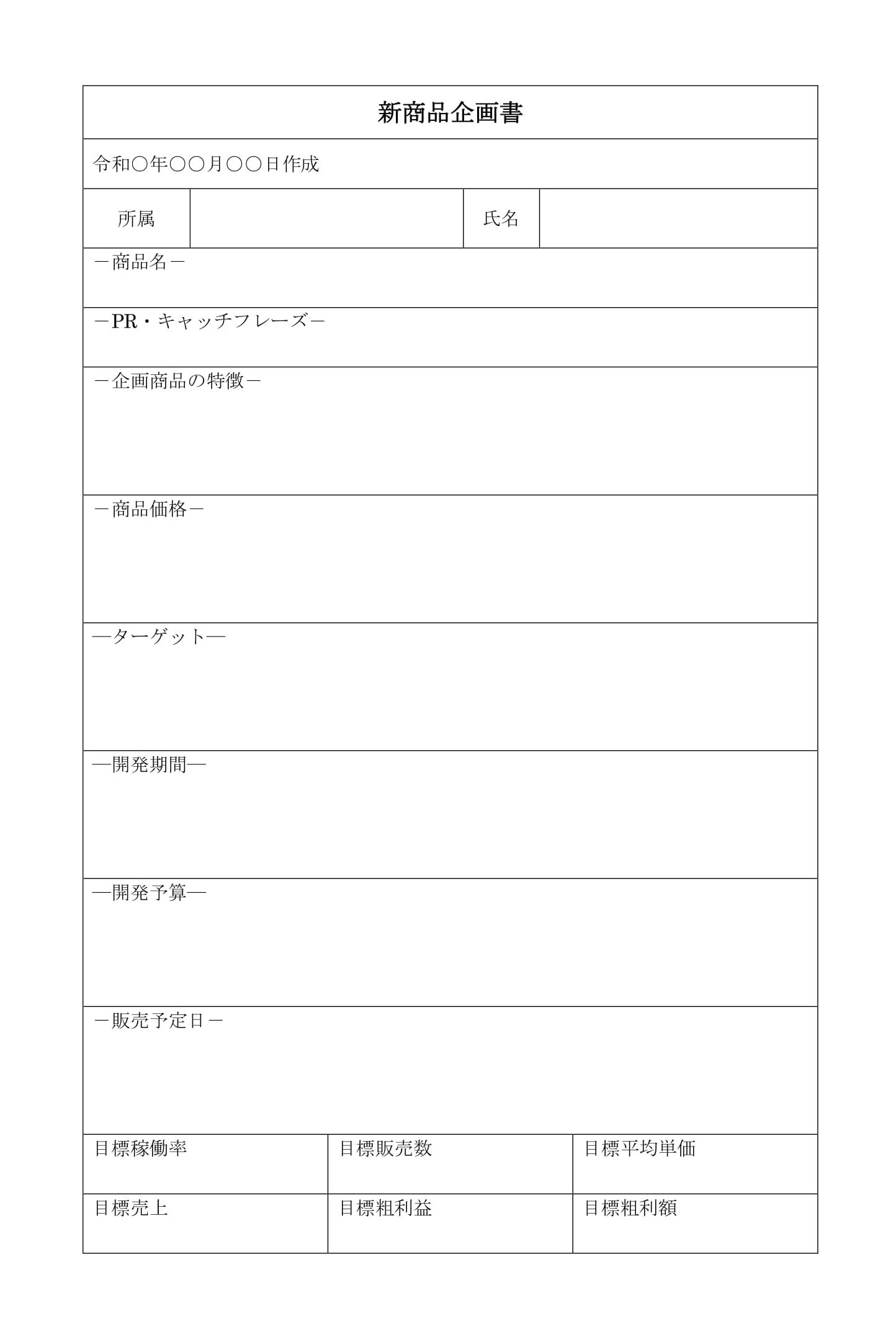 会員登録不要で無料でダウンロードできる新商品企画書のテンプレート書式（Word・ワード）