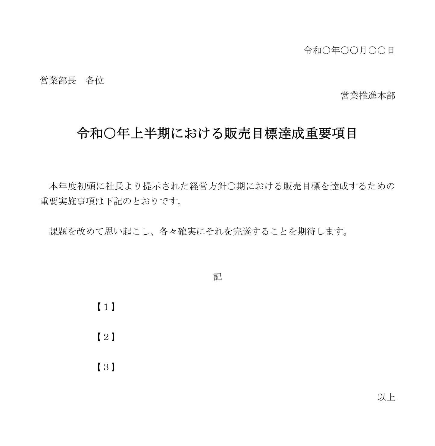 会員登録不要で無料でダウンロードできる販売目標達成重要項目のテンプレート書式（Word・ワード）