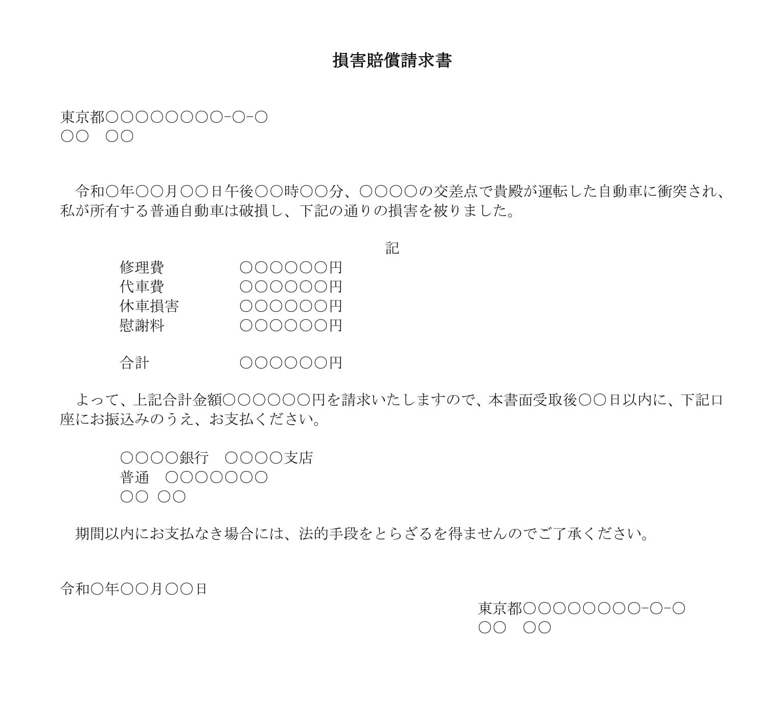 損害賠償請求書（物損事故）