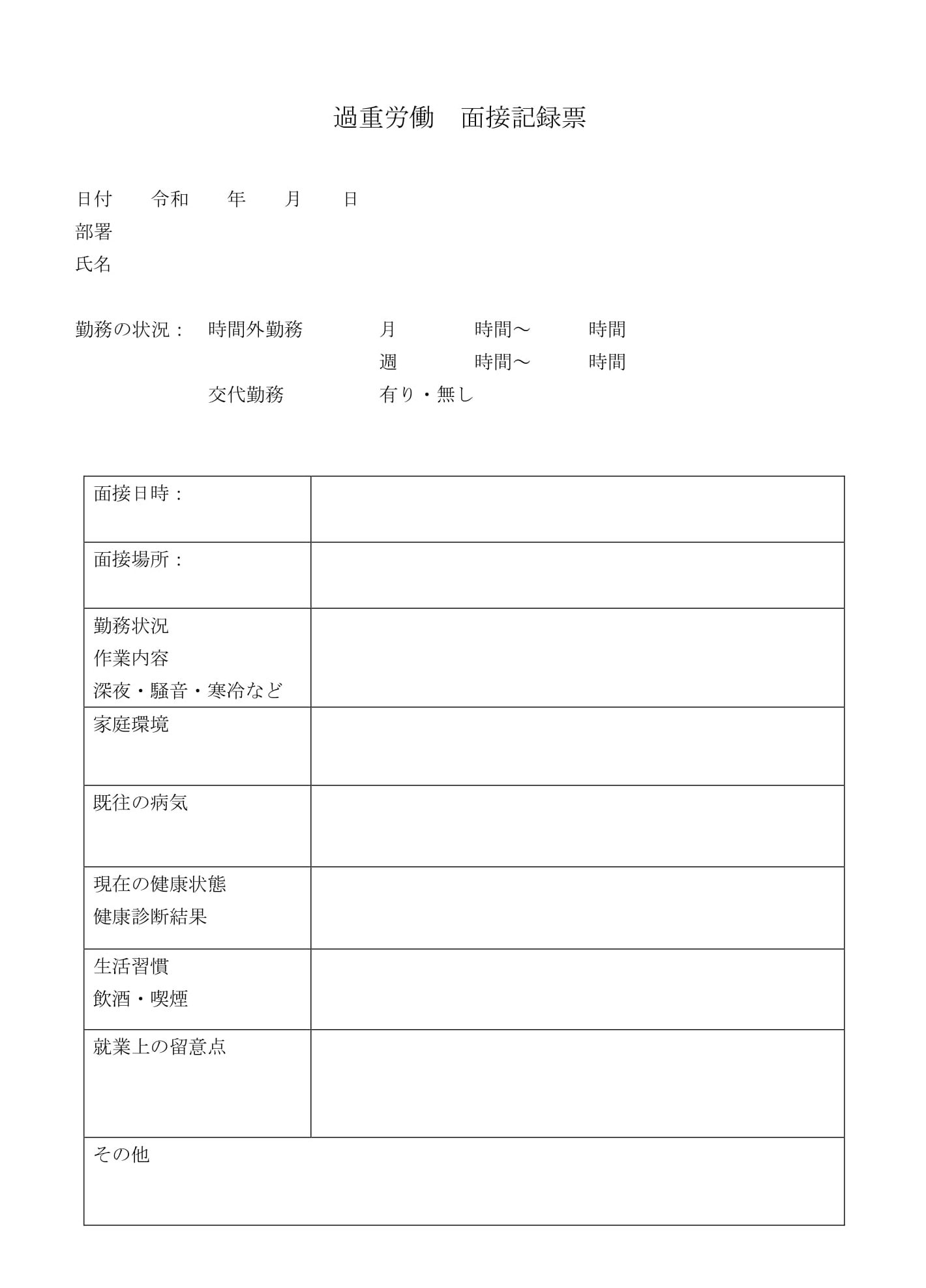 会員登録不要で無料でダウンロードできる過重労働　面接記録票のテンプレート書式（Word・ワード）