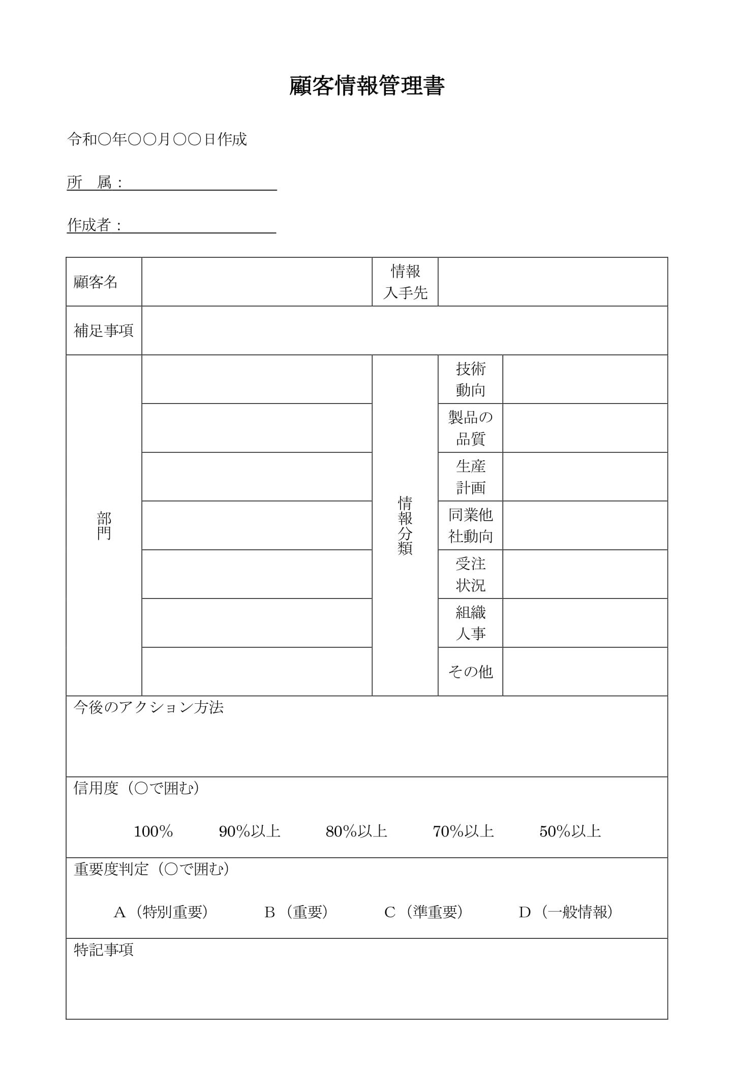 会員登録不要で無料でダウンロードできる顧客情報管理書のテンプレート書式（Word・ワード）