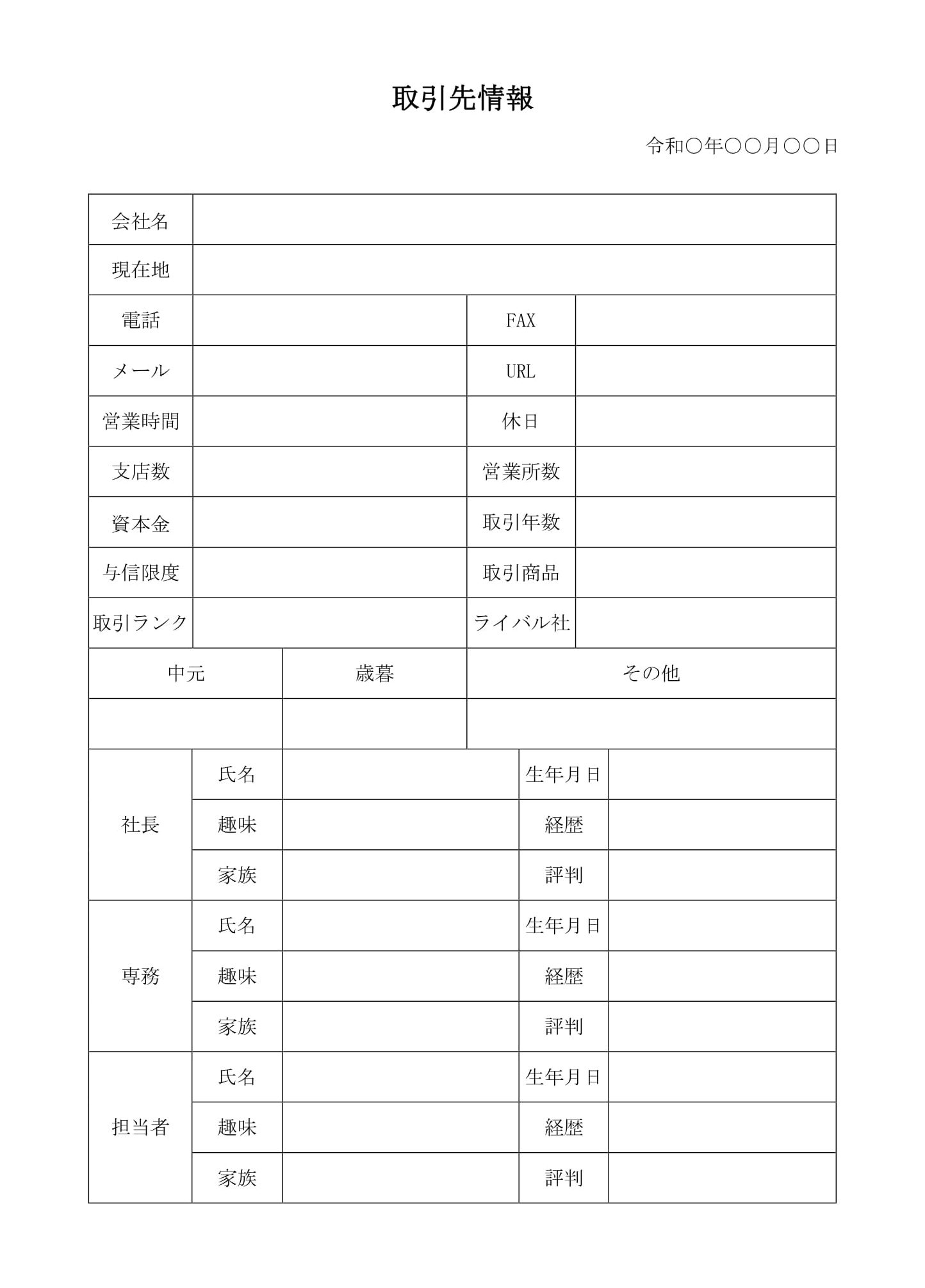 会員登録不要で無料でダウンロードできる取引先情報のテンプレート書式（Word・ワード）