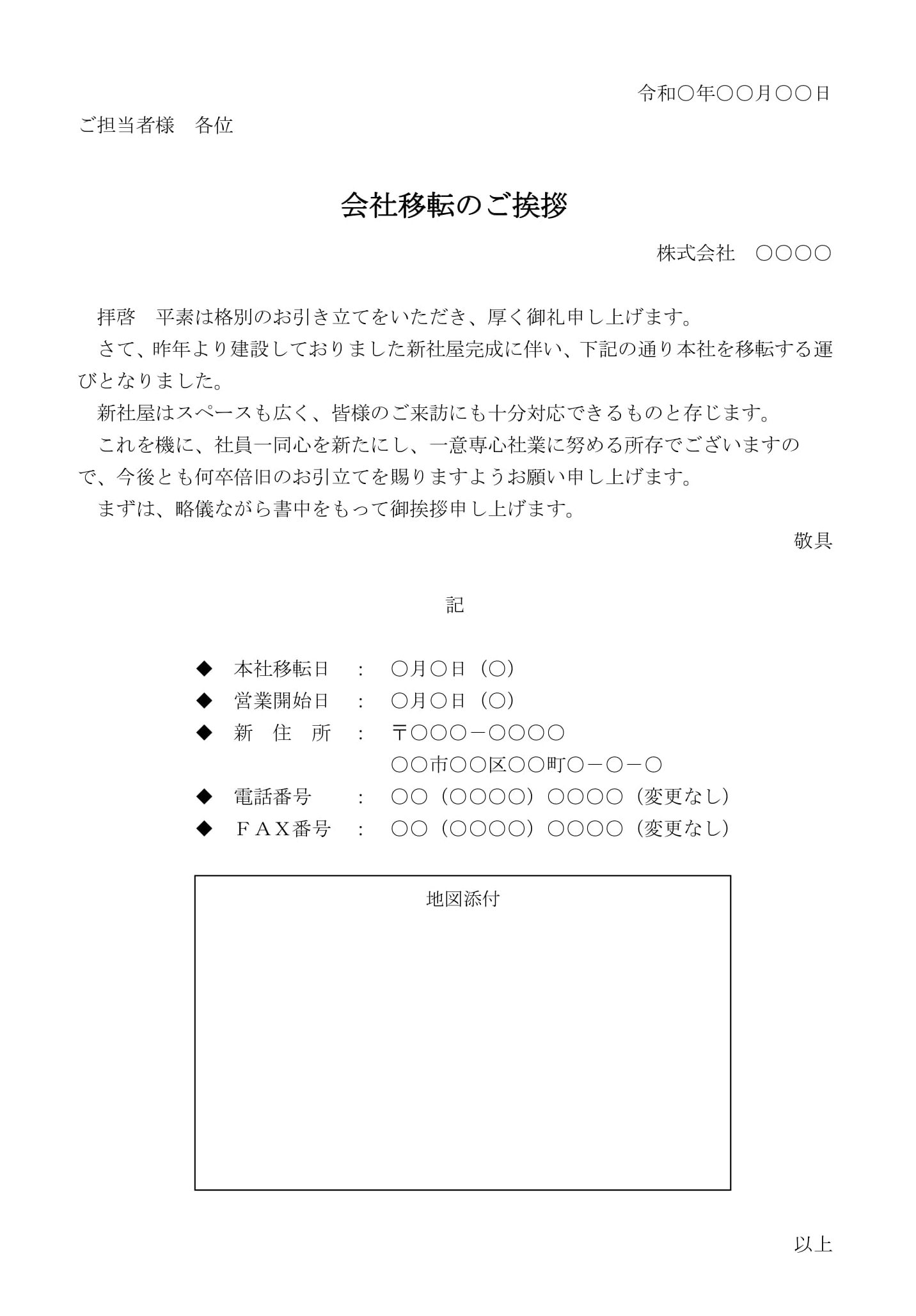 会員登録不要で無料でダウンロードできる挨拶状（会社移転）のテンプレート書式（Word・ワード）