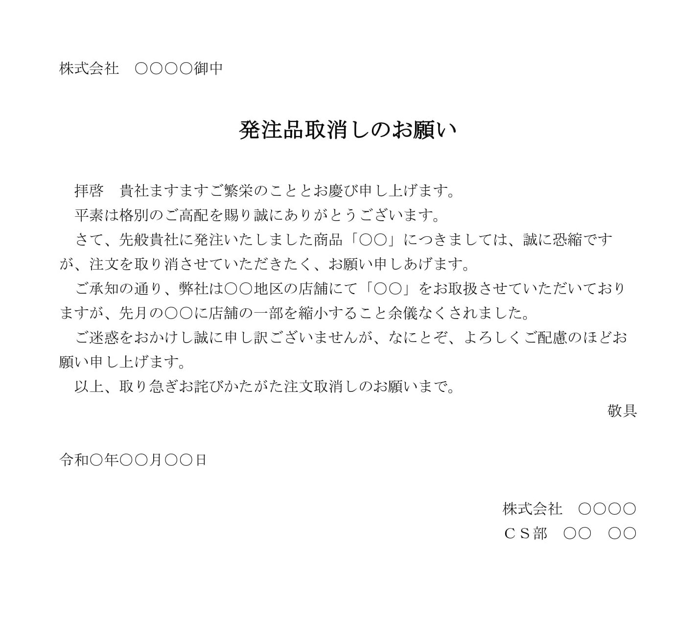 会員登録不要で無料でダウンロードできる依頼状（発注品取消し）のテンプレート書式（Word・ワード）