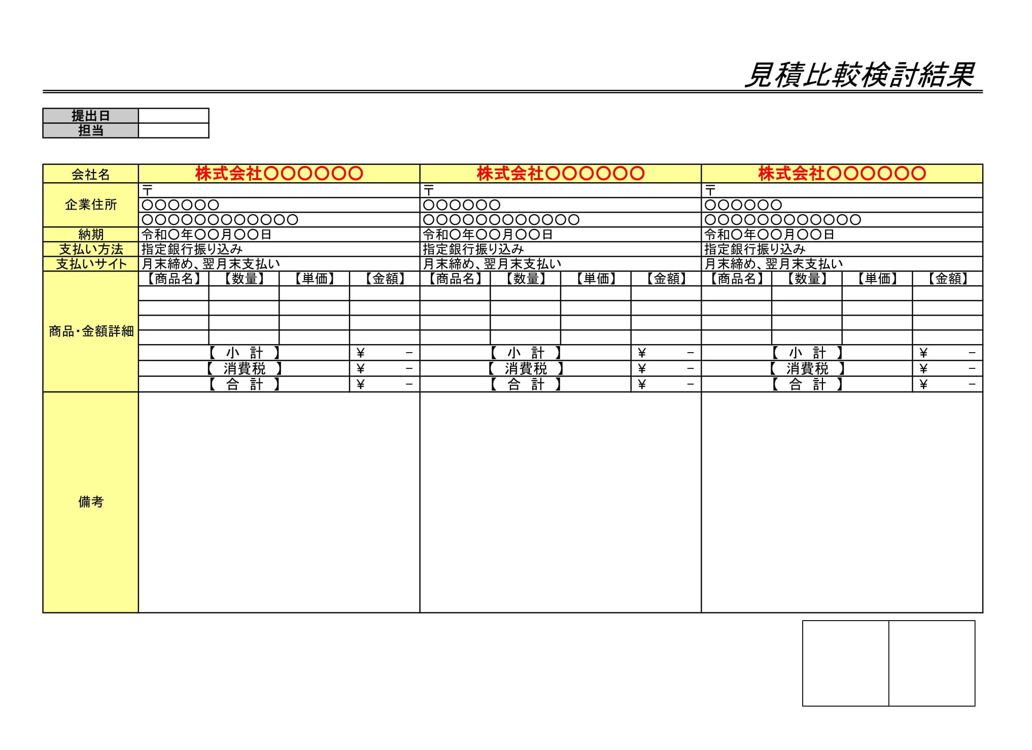 見積比較表の書式テンプレート（Excel・エクセル