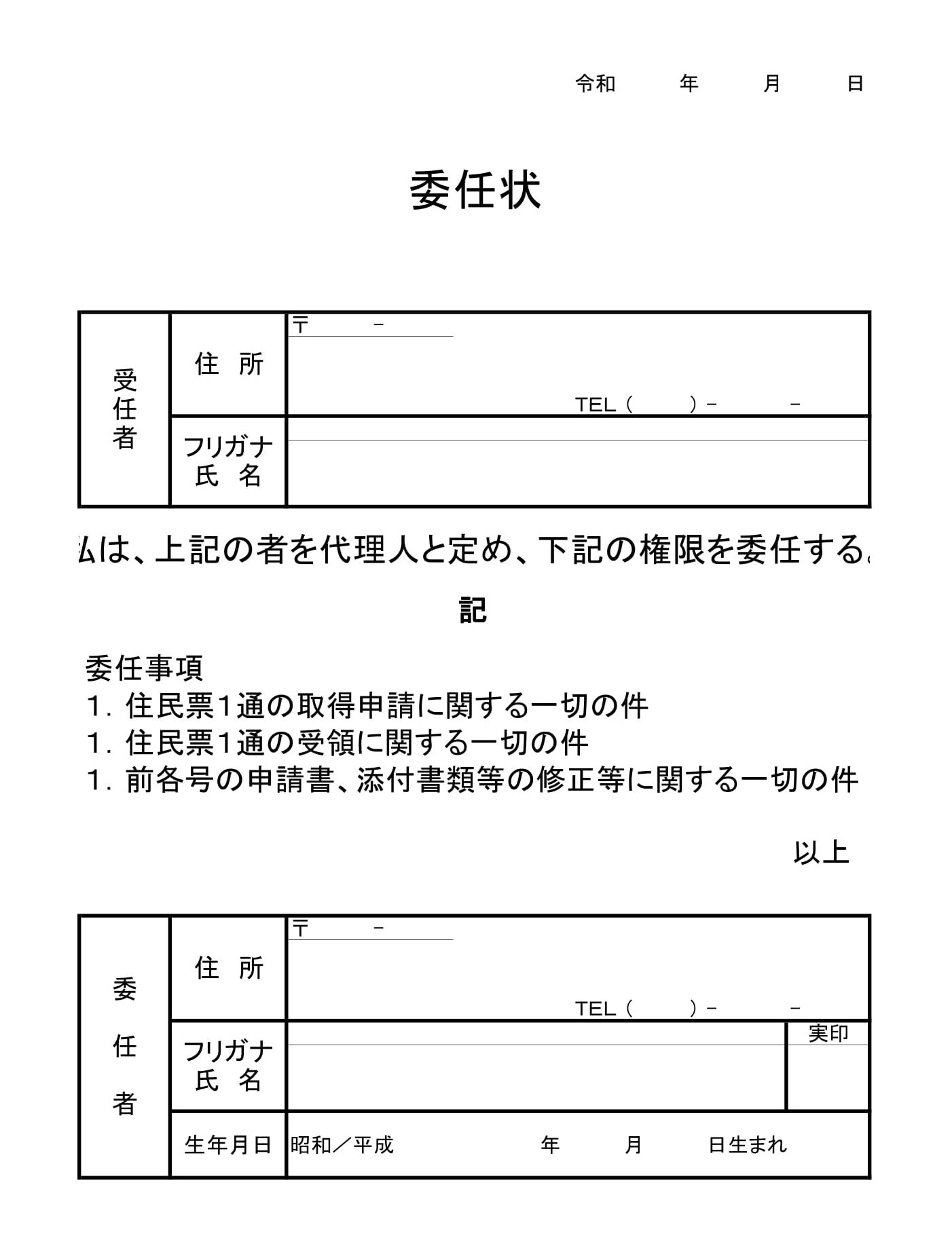 委任状（住民票）のテンプレート・例文：Excel（エクセル） | テンプレート・フリーBiz