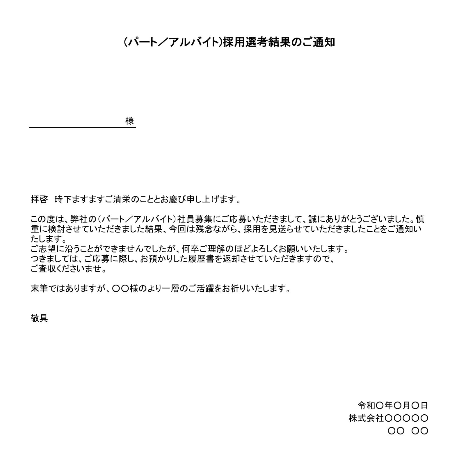 会員登録不要で無料でダウンロードできる不採用通知書（パート・アルバイト）のテンプレート書式（Excel・エクセル）