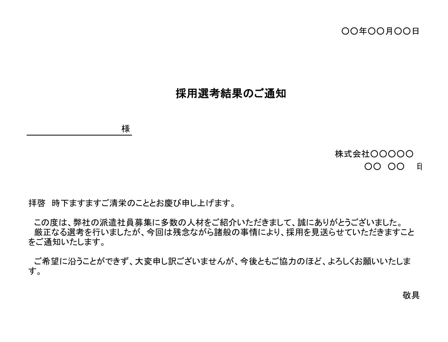 会員登録不要で無料でダウンロードできる不採用通知書（派遣社員）のテンプレート書式（Excel・エクセル）