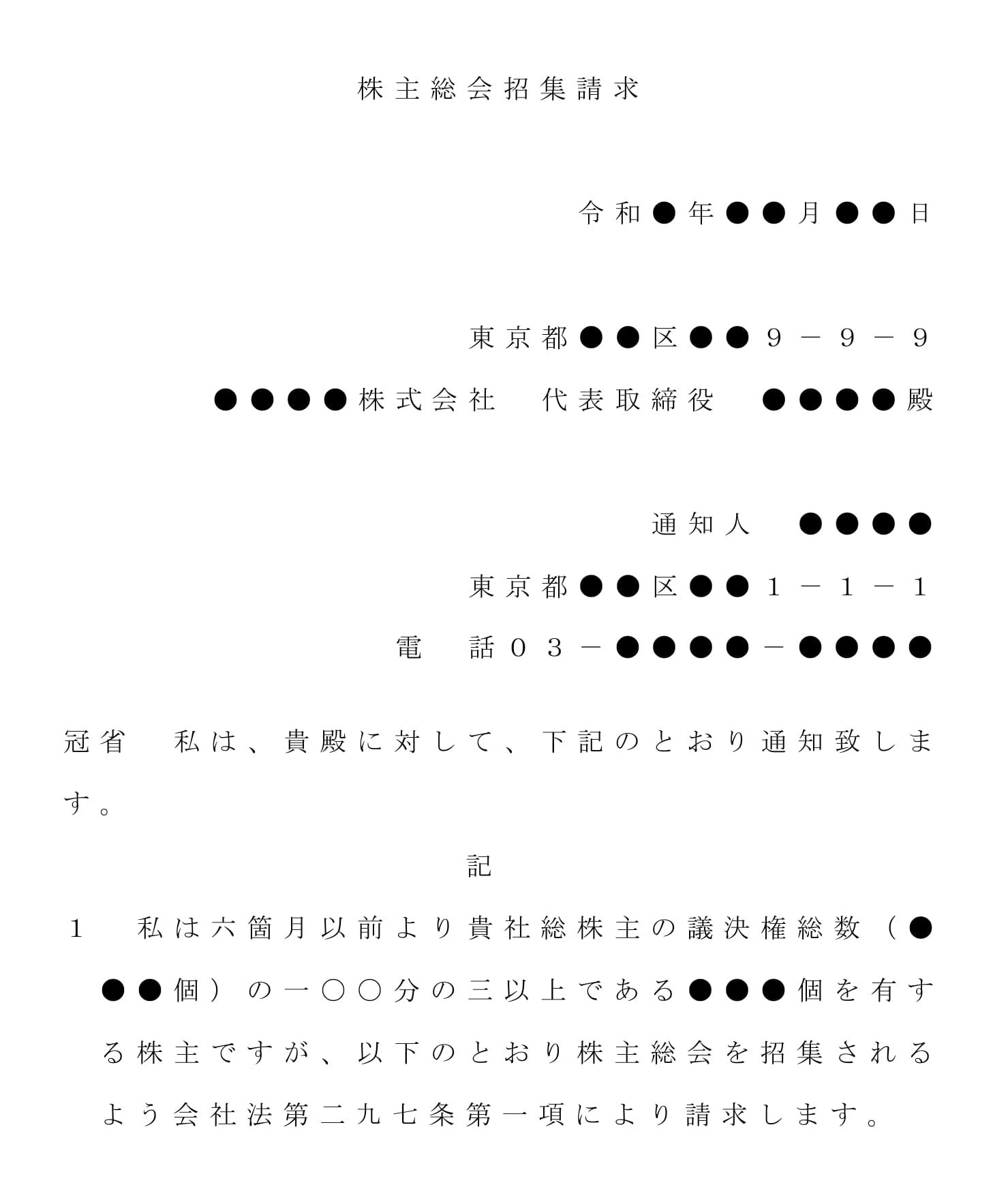 会員登録不要で無料でダウンロードできる内容証明（株主総会開催の請求）のテンプレート書式（Word・ワード）