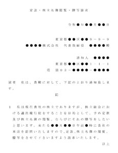 会員登録不要で無料でダウンロードできる内容証明（定款・株主名簿閲覧の請求）のテンプレート書式（Word・ワード）