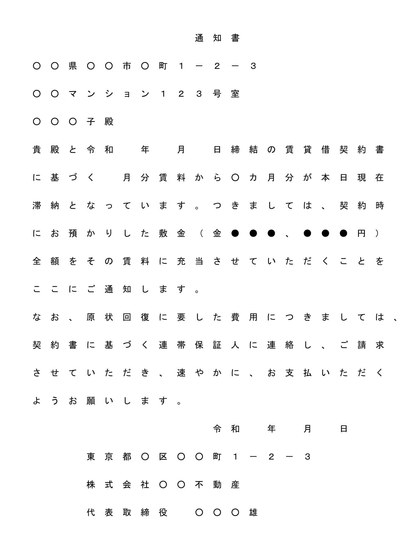 会員登録不要で無料でダウンロードできる内容証明郵便（敷金を滞納賃料に充当）のテンプレート書式（Word・ワード）