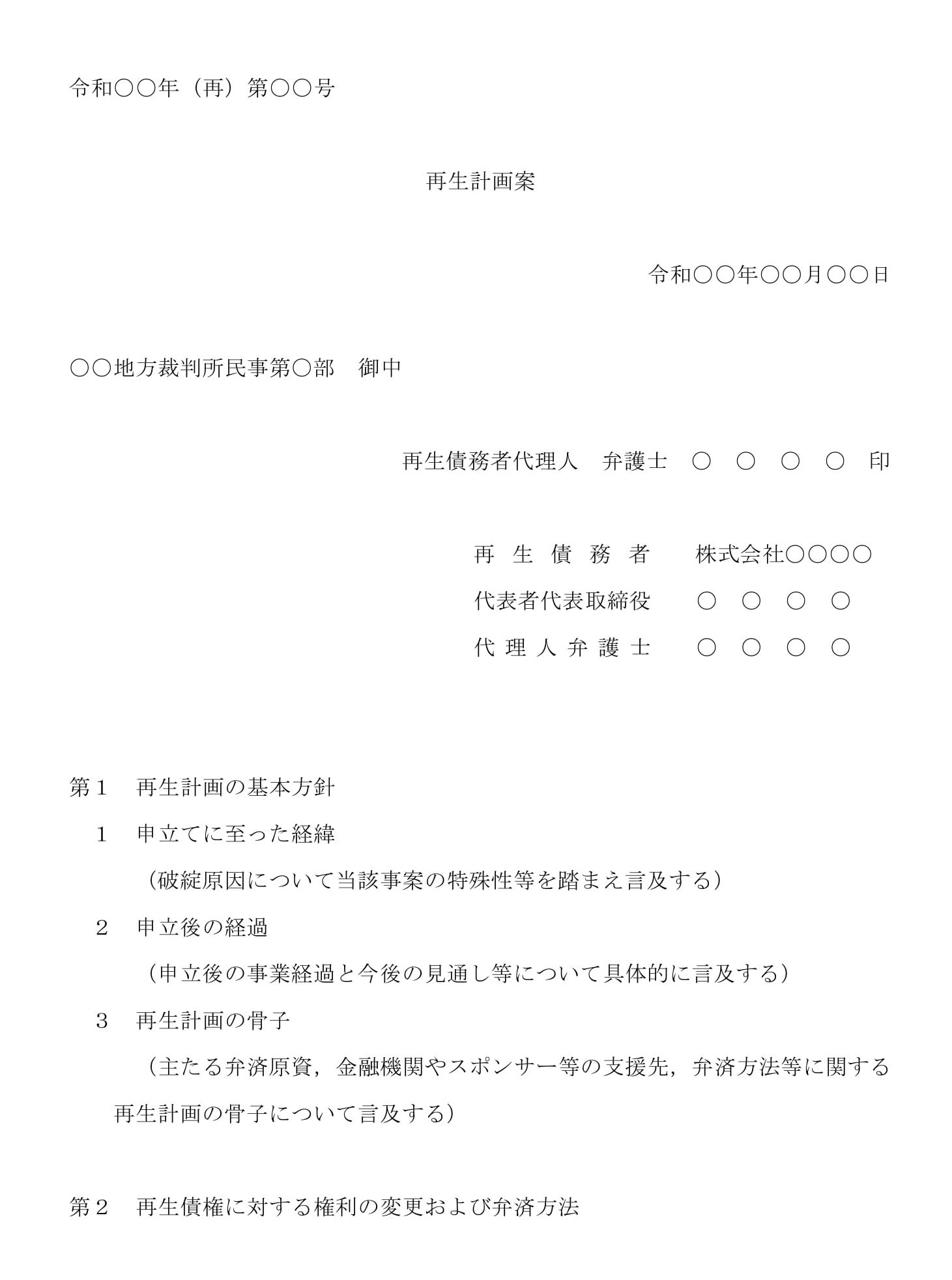 会員登録不要で無料でダウンロードできる再生計画案のテンプレート書式（Word・ワード）