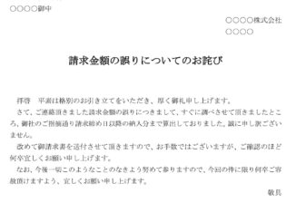 会員登録不要で無料でダウンロードできるお詫び状(請求金額の誤りについて)のテンプレート書式(Word・ワード)