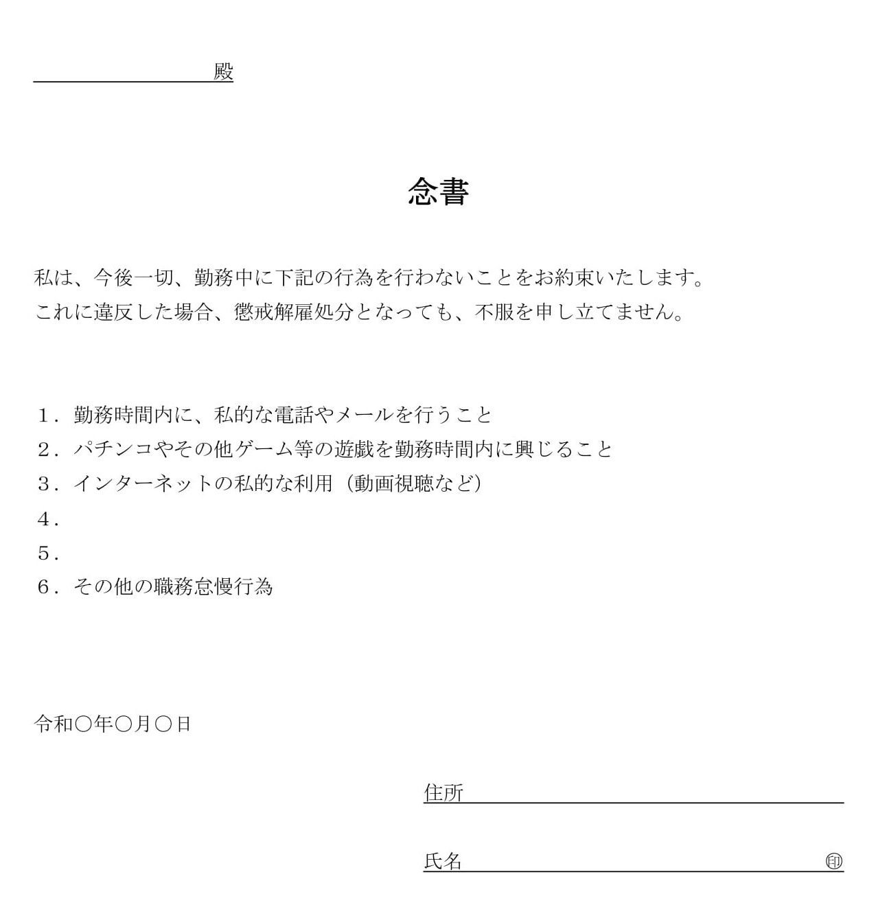 会員登録不要で無料でダウンロードできる念書（職務怠慢しない）のテンプレート書式（Word・ワード）