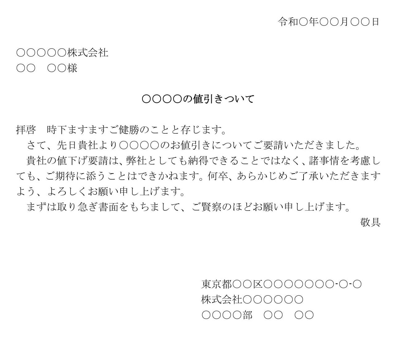 会員登録不要で無料でダウンロードできる断り状（値引き）のテンプレート書式（Word・ワード）