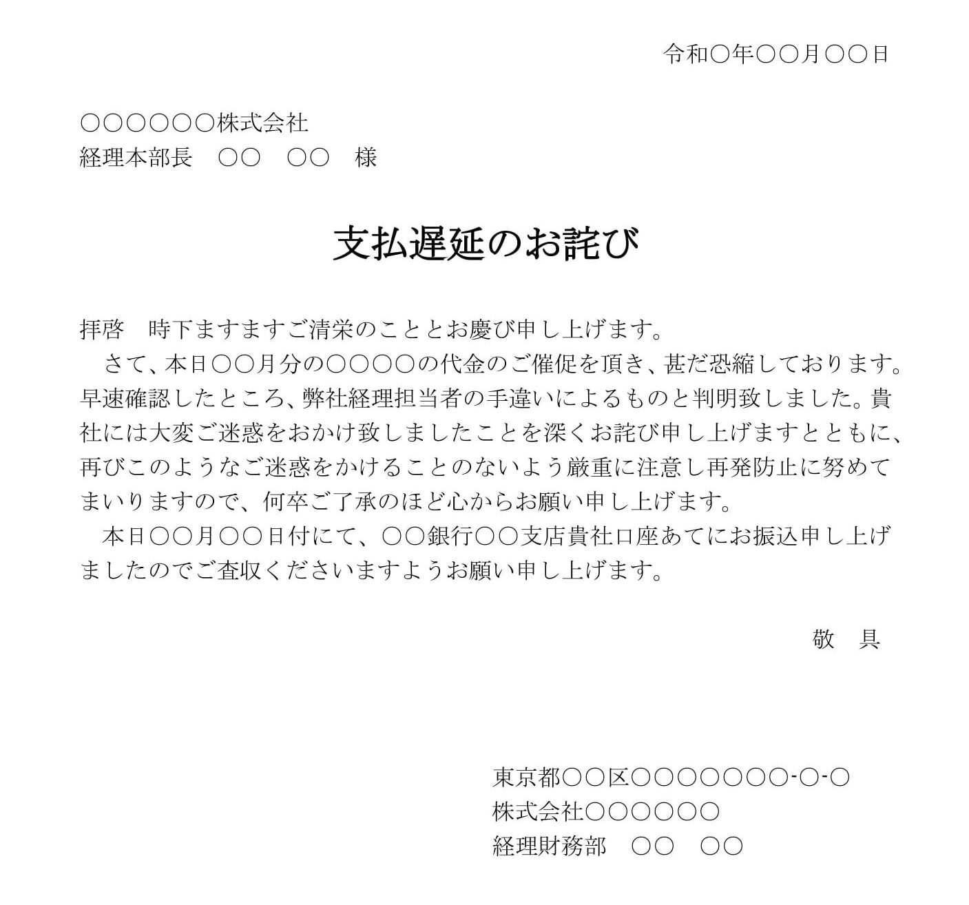 会員登録不要で無料でダウンロードできるお詫び状（支払遅延）のテンプレート書式（Word・ワード）