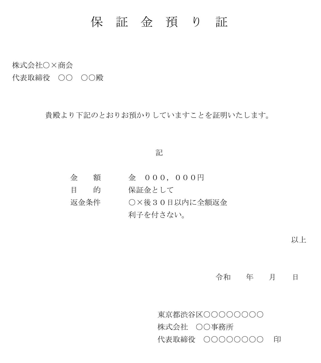 会員登録不要で無料でダウンロードできる保証金預り証のテンプレート書式（Word・ワード）