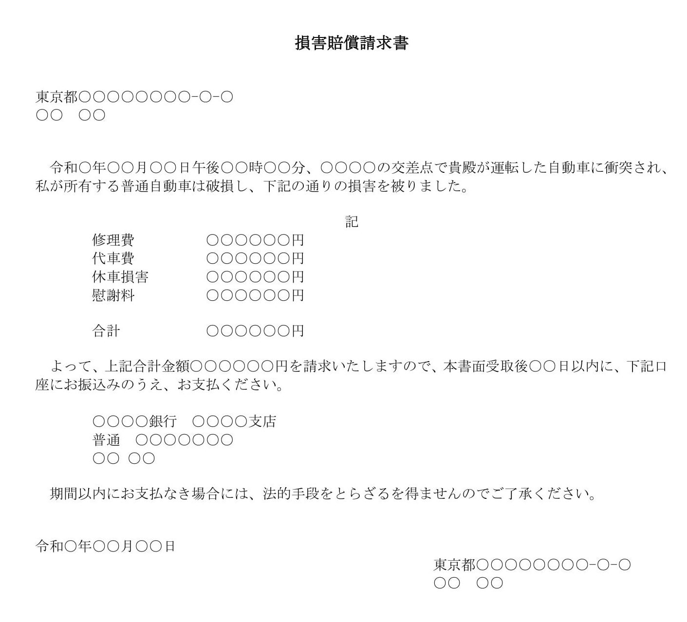 会員登録不要で無料でダウンロードできる損害賠償請求書（物損事故）のテンプレート書式（Word・ワード）