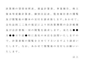 会員登録不要で無料でダウンロードできる内容証明（計算書類閲覧の請求）-2のテンプレート書式（Word・ワード）