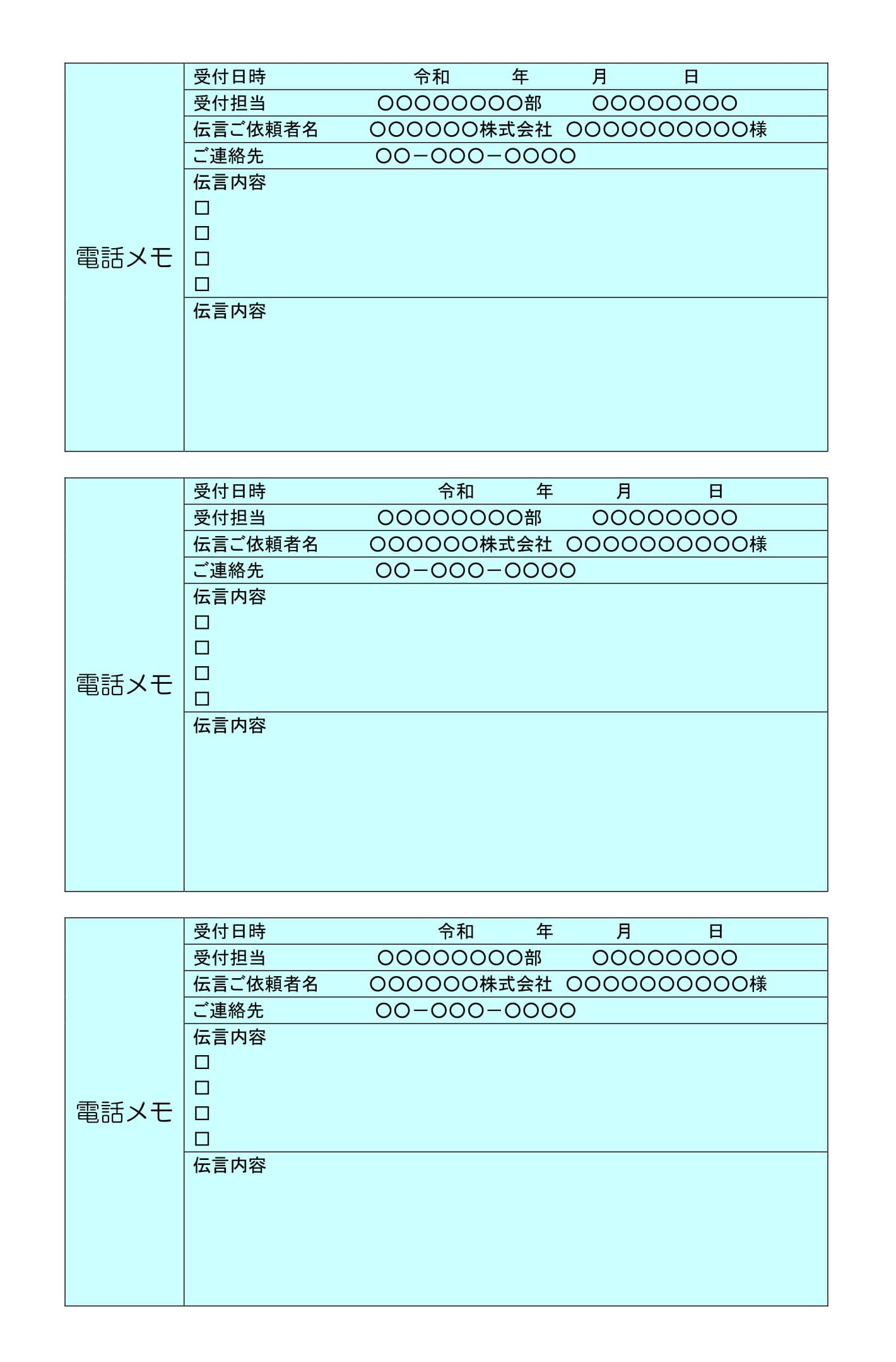 会員登録不要で無料でダウンロードできる電話メモのテンプレート書式（Word・ワード）