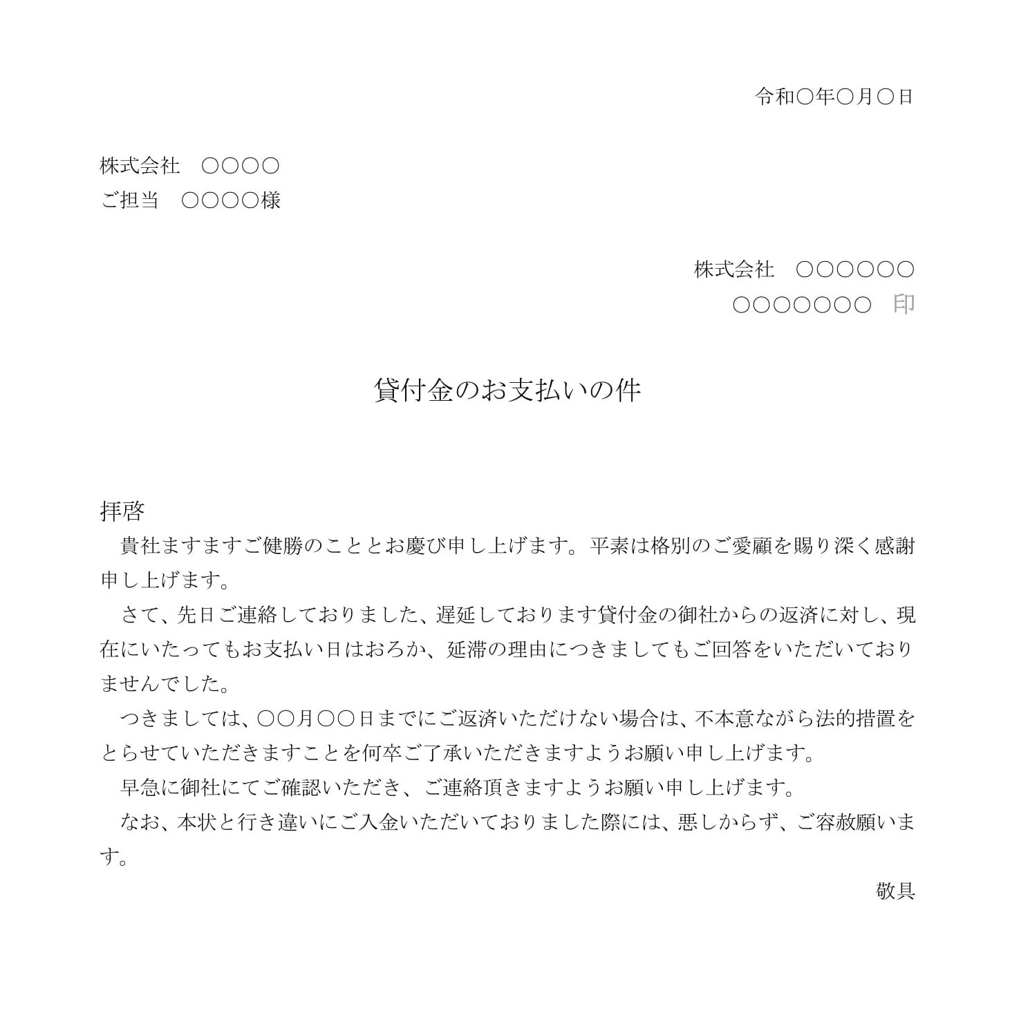 会員登録不要で無料でダウンロードできる貸付金の催告書02のテンプレート書式（Word・ワード）