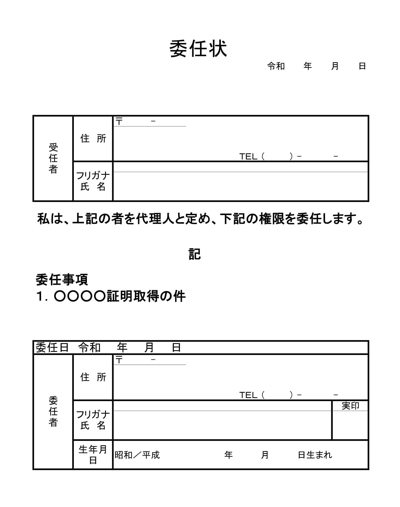 会員登録不要で無料でダウンロードできる委任状02のテンプレート書式（Excel・エクセル）