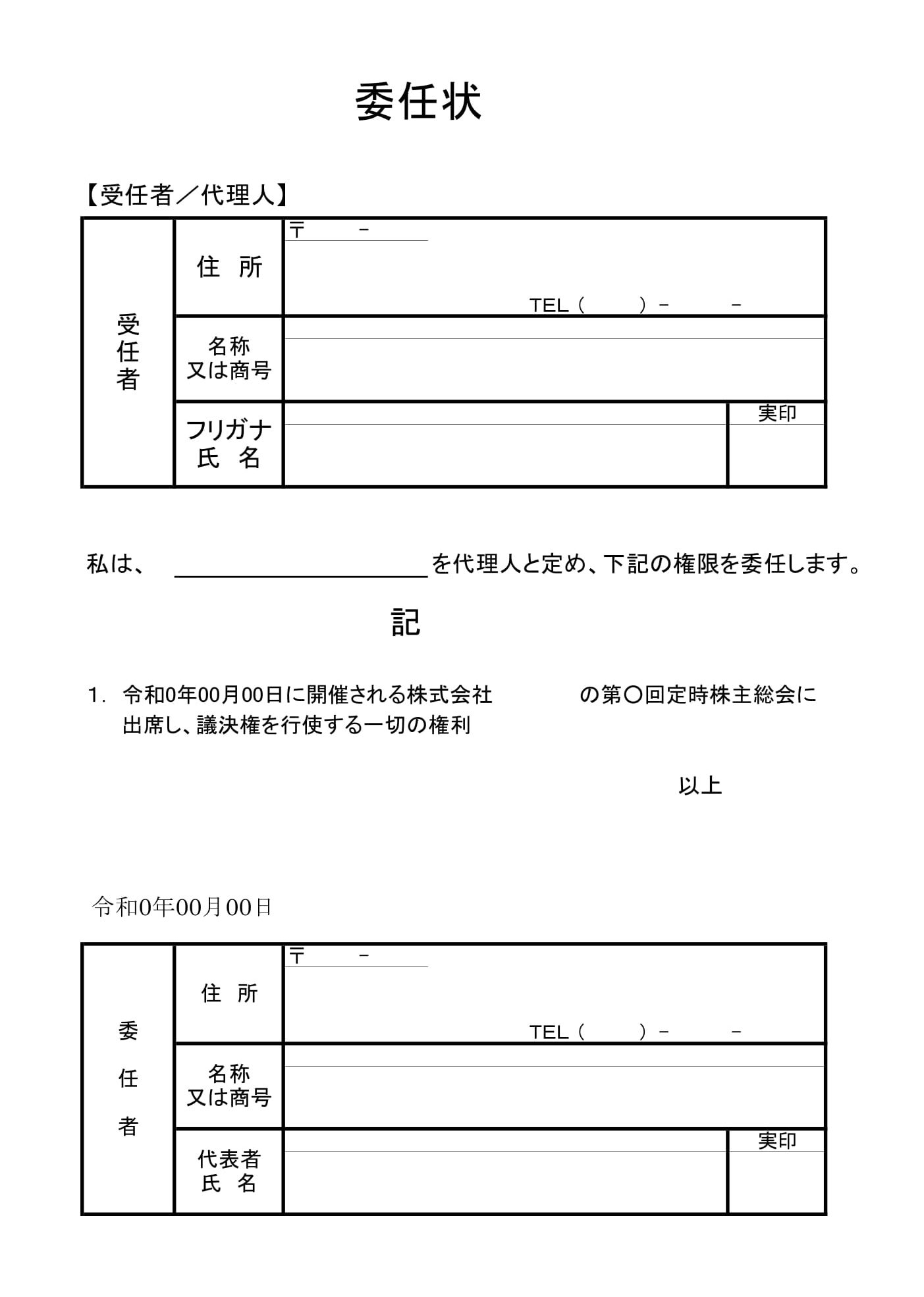 会員登録不要で無料でダウンロードできる委任状（議決権代理行使）02のテンプレート書式（Excel・エクセル）