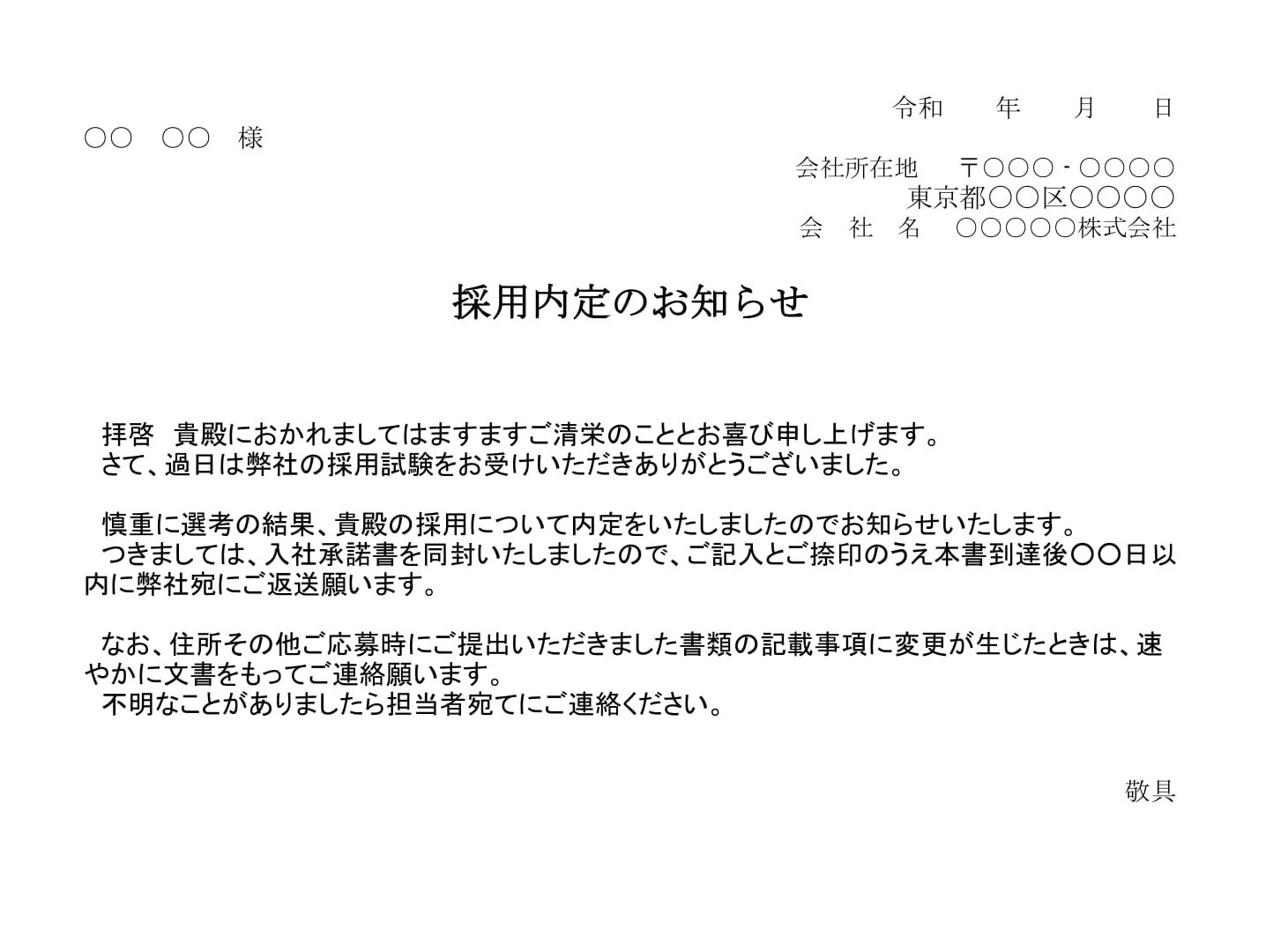 会員登録不要で無料でダウンロードできる採用内定通知書02のテンプレート書式（Excel・エクセル）