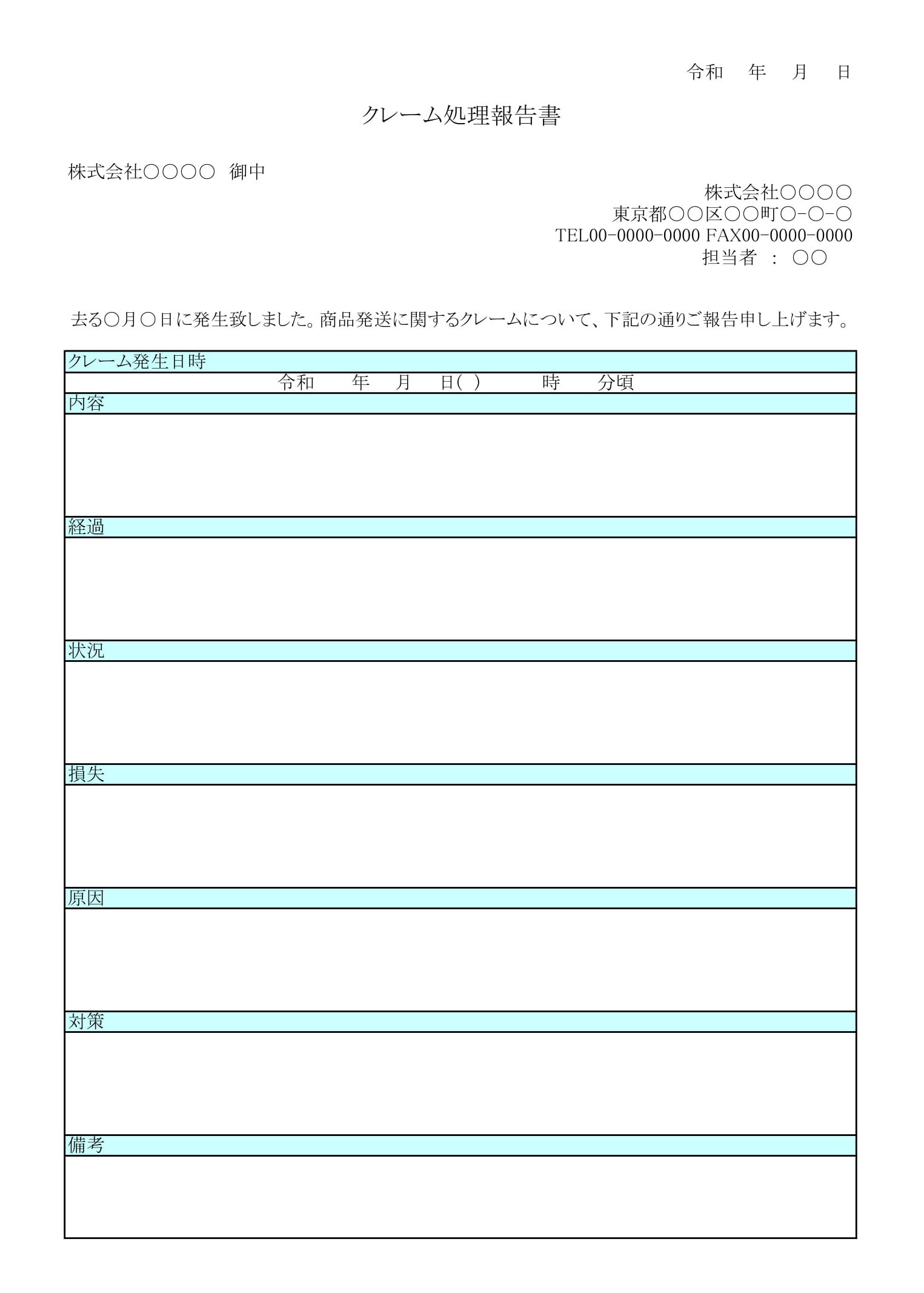 会員登録不要で無料でダウンロードできるクレーム処理報告書02のテンプレート書式（Excel・エクセル）