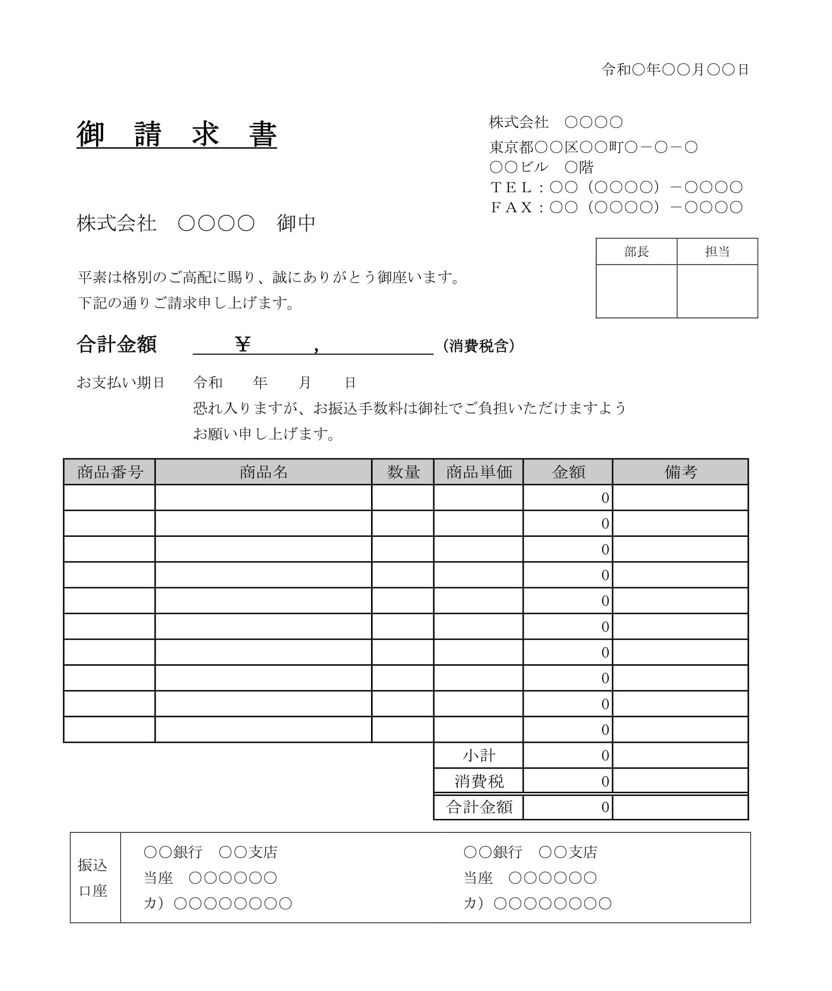 会員登録不要で無料でダウンロードできる御請求書03のテンプレート書式（Word・ワード）