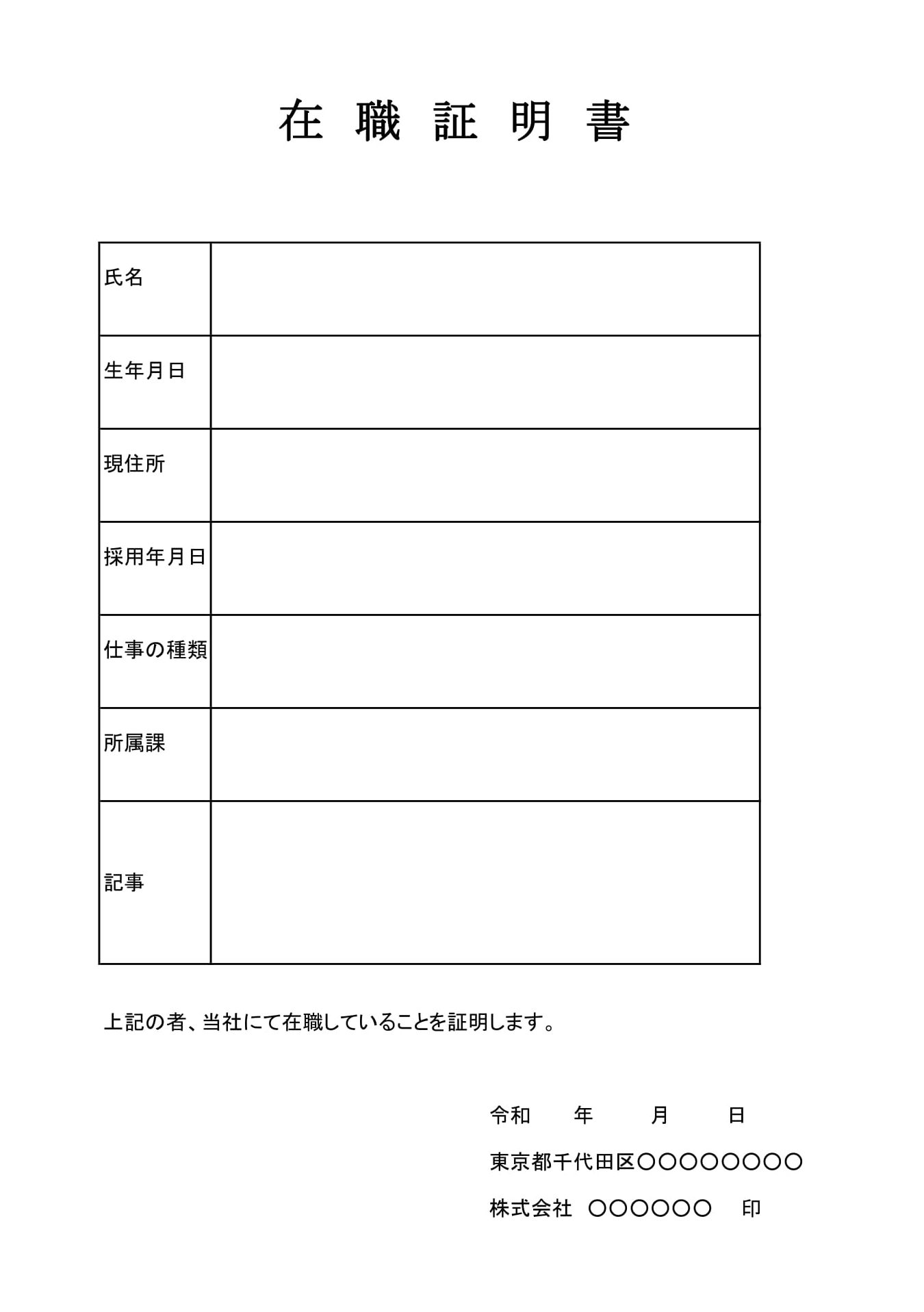 在職証明書