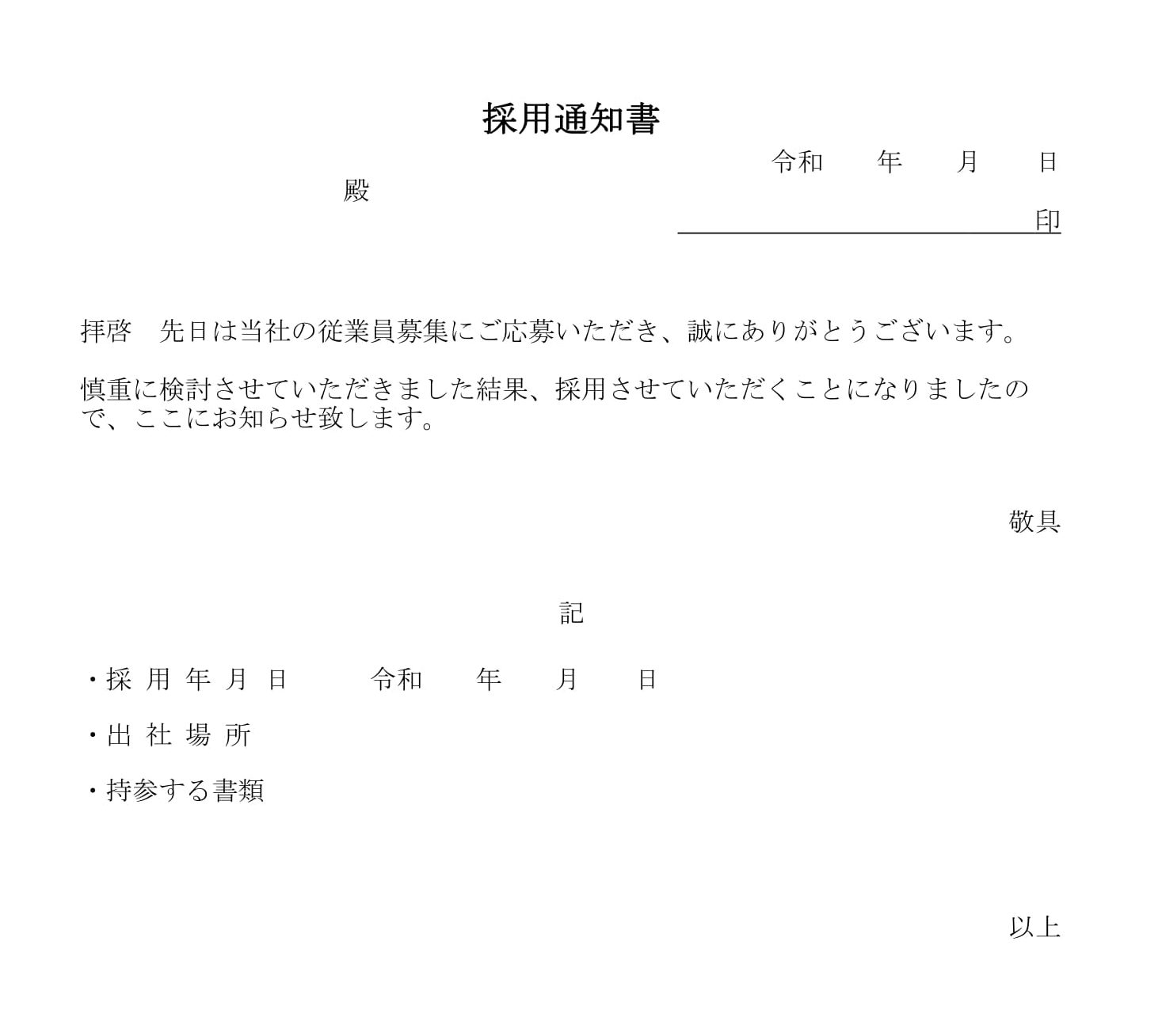 会員登録不要で無料でダウンロードできる採用内定通知書04のテンプレート書式（Excel・エクセル）