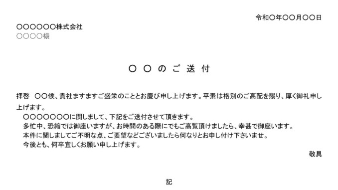 会員登録不要で無料でダウンロードできる送付状(郵送物)のテンプレート書式 会員登録不要で無料でダウンロードできる送付状(郵送物)のテンプレート書式(Word・ワード)