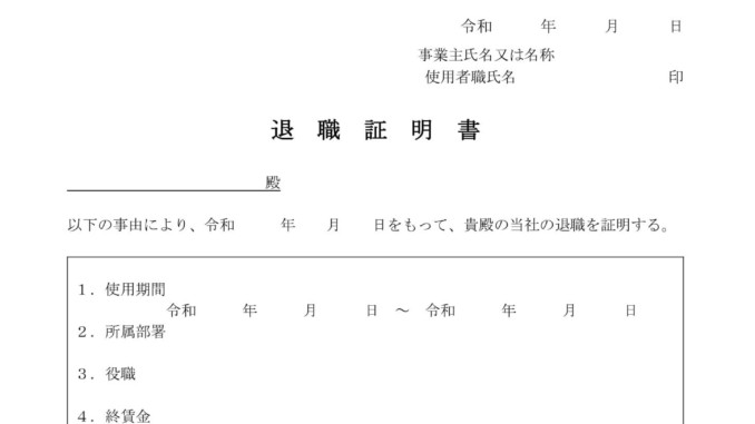 会員登録不要で無料でダウンロードできる退職証明書のテンプレート書式 会員登録不要で無料でダウンロードできる退職証明書のテンプレート書式(Word・ワード)