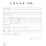 会員登録不要で無料でダウンロードできる在籍証明書（正社員）のテンプレート書式（Word・ワード）
