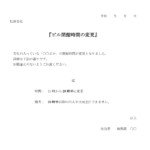 会員登録不要で無料でダウンロードできる通知（ビル閉館時間の変更）のテンプレート書式（Word・ワード）