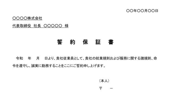会員登録不要で無料でダウンロードできる誓約保証書のテンプレート書式 会員登録不要で無料でダウンロードできる誓約保証書のテンプレート書式(Word・ワード)