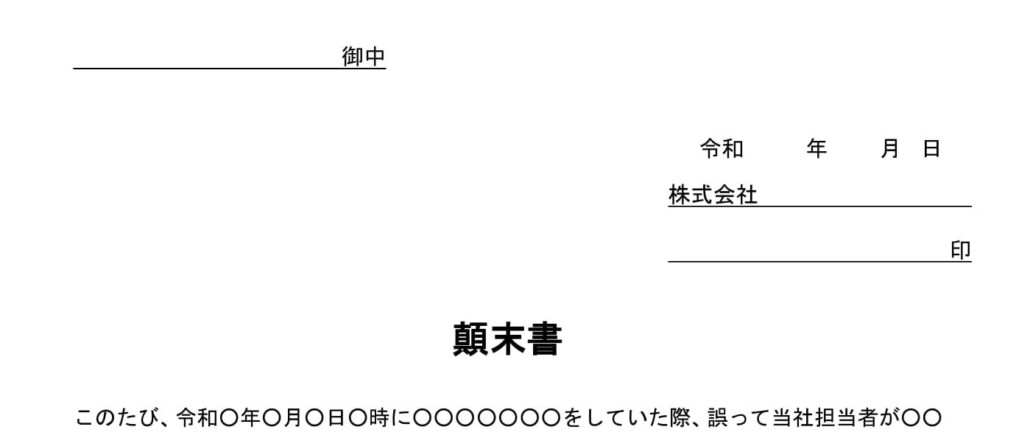 会員登録不要で無料でダウンロードできる顛末書（商品破損・社外用）のテンプレート書式（Word・ワード）