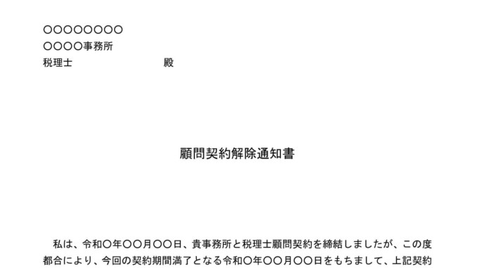 会員登録不要で無料でダウンロードできる顧問契約解除通知書(税理士)のテンプレート書式 会員登録不要で無料でダウンロードできる顧問契約解除通知書(税理士)のテンプレート書式(Word・ワード)