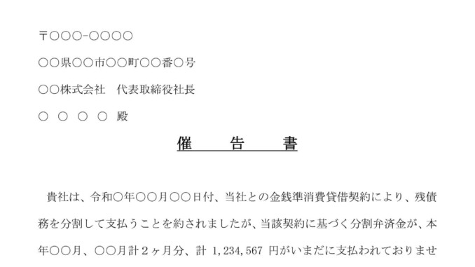 会員登録不要で無料でダウンロードできる催告書のテンプレート書式（Word・ワード）