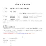 会員登録不要で無料でダウンロードできる取締役会議事録（子会社設立）のテンプレート書式（Word・ワード）