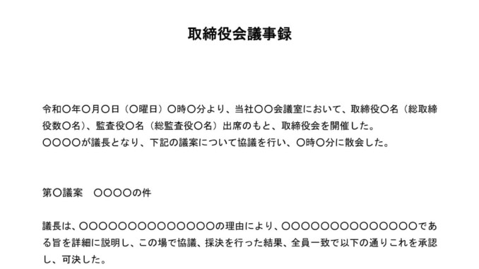 会員登録不要で無料でダウンロードできる取締役会議事録(用途不問)のテンプレート書式 会員登録不要で無料でダウンロードできる取締役会議事録(用途不問)のテンプレート書式(Word・ワード)