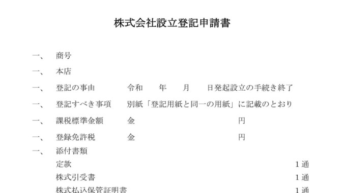 会員登録不要で無料でダウンロードできる登記申請書(株式会社設立)のテンプレート書式 会員登録不要で無料でダウンロードできる登記申請書(株式会社設立)のテンプレート書式(Word・ワード)